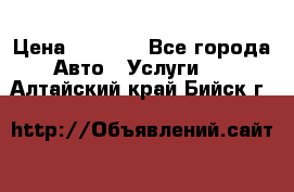 Transfer v Sudak › Цена ­ 1 790 - Все города Авто » Услуги   . Алтайский край,Бийск г.